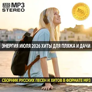 Энергия июля 2026 зажигательные хиты для пляжа и дачи