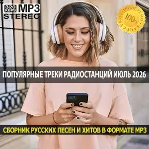Популярные треки радиостанций Июль 2026 — Полная аудио коллекция