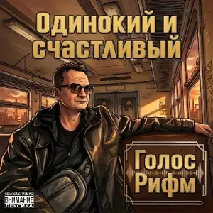 Голос Рифм - Одинокий и счастливый